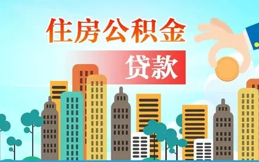 惠州住房公积金流程（住房公积金业务办理流程）