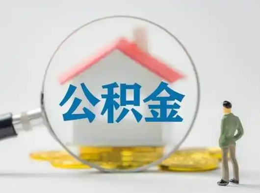 惠州个人提取公积金办法（个人公积金提取流程2021）