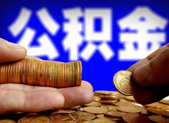 惠州缺钱怎么把公积金提取出来（缺钱怎么取住房公积金）